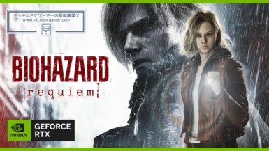 GeForce RTX 5000シリーズ: 『バイオハザード レクイエム』バンドルキャンペーン