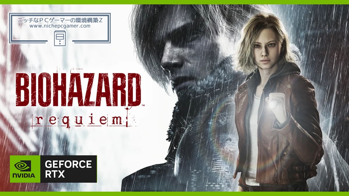 GeForce RTX 5000シリーズ: 『バイオハザード レクイエム』バンドルキャンペーン