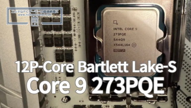 12P-CoreのBartlett Lake-Sを入手した人物が現れる。Core 9 273PQEをZ790マザーに載せたら動く?動かない? Core 9 273PQE