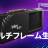 Intel Arc XeSS 3 マルチフレーム生成