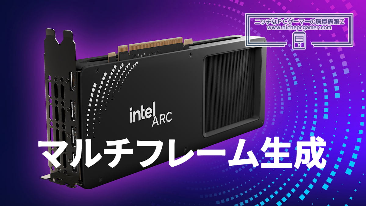 Intel Arc XeSS 3 マルチフレーム生成