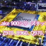 Nova Lake / LGA1954用Z990、Z970、B960、Q970、W980チップセット
