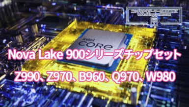 Nova Lake / LGA1954用Z990、Z970、B960、Q970、W980チップセット