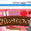 格安中古パソコン専門店ジャンクワールド バレンタインフェア