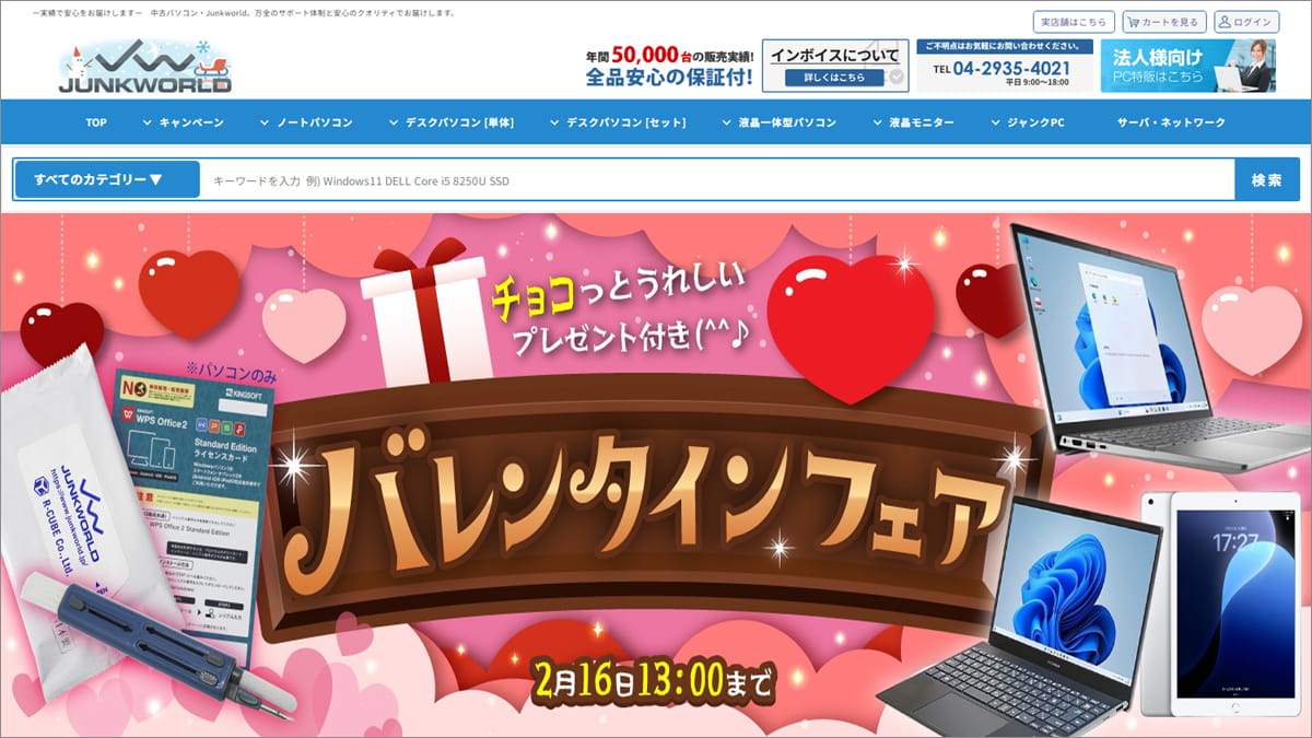 格安中古パソコン専門店ジャンクワールド バレンタインフェア