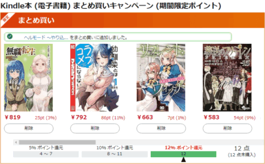 Kindle本まとめ買いキャンペーン開催中!最大12%ポイント還元!お一人様1回限り Kindle本 (電子書籍) まとめ買いキャンペーン