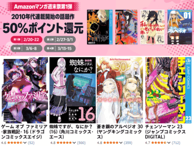 Amazonマンガ週末祭第1弾 2010年代連載開始の話題作 50％ポイント還元