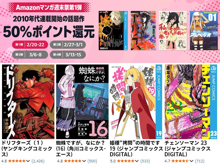 Amazonマンガ週末祭第1弾 2010年代連載開始の話題作 50%ポイント還元