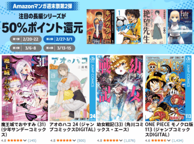 Amazonマンガ週末祭第2弾 注目の長編シリーズ 50％ポイント還元