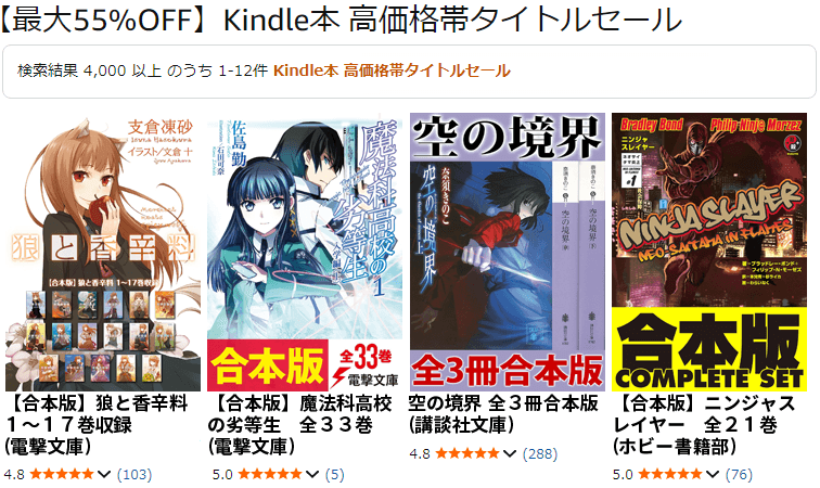 【最大55％OFF】Kindle本 高価格帯タイトルセール