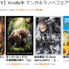 【最大85％OFF】Kindle本 マンガ＆ラノベフェア第2弾