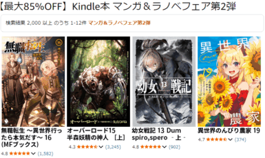 本日最終!最大85%オフ!Kindle本 マンガ&ラノベフェア第2弾開催中 【最大85%OFF】Kindle本 マンガ&ラノベフェア第2弾