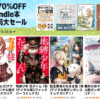 【最大70％OFF】Kindle本 春直前大セール