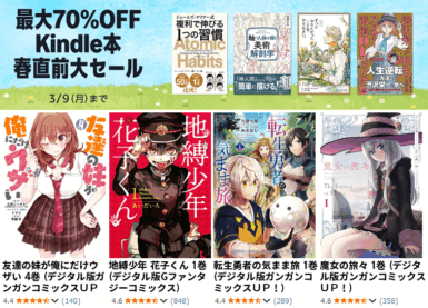 【最大70％OFF】Kindle本 春直前大セール