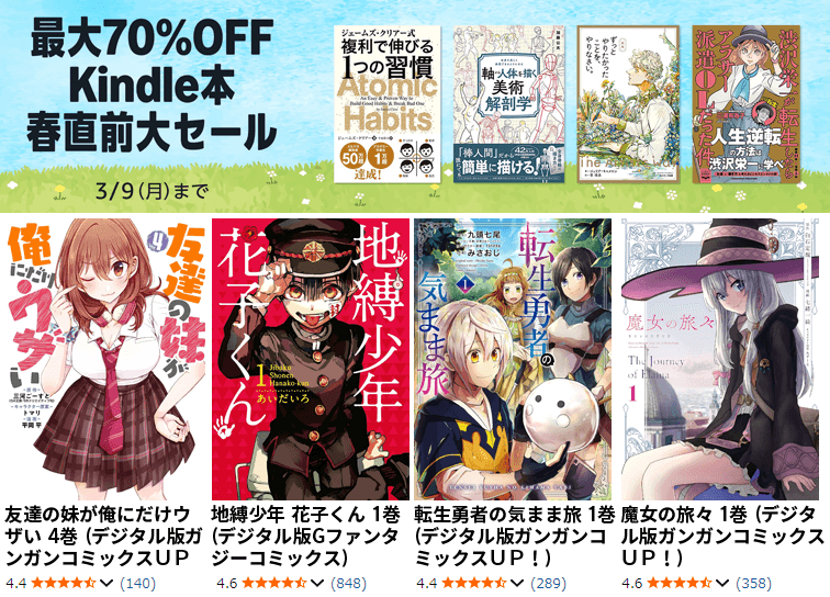 【最大70％OFF】Kindle本 春直前大セール