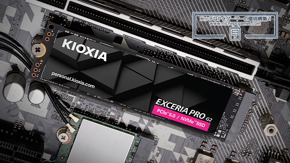 キオクシアEXCERIA PRO G2シリーズ