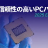 最も信頼性の高いPCパーツ2025