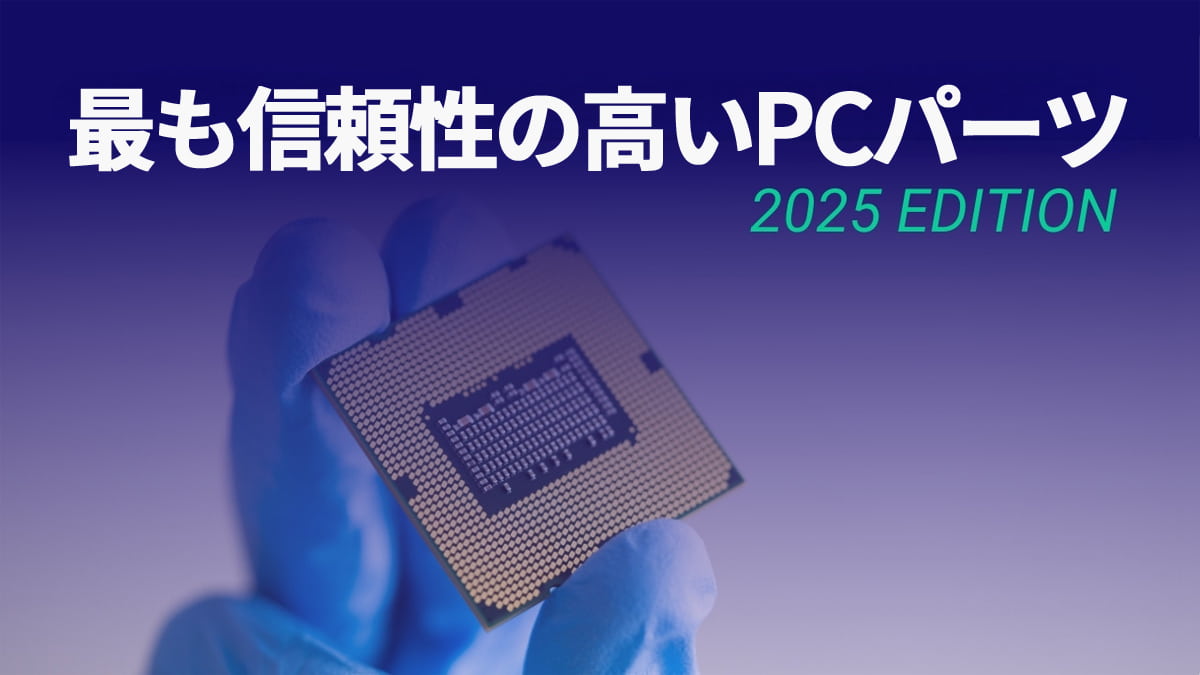 最も信頼性の高いPCパーツ2025