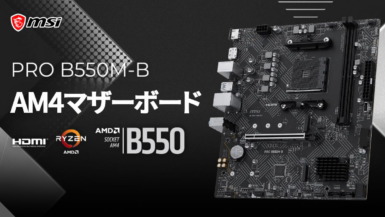 MSI、まさかのAM4マザーボードを新発売!?税込1万円台前半の2製品『PRO B550M-B』『B550M-A PRO』 MSI PRO B550M-B