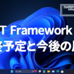.NET Framework 3.5のサポート終了予定と今後の展開