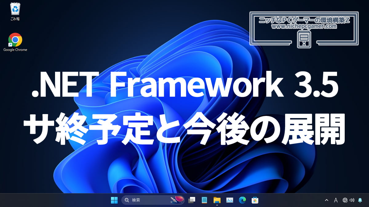.NET Framework 3.5のサポート終了予定と今後の展開
