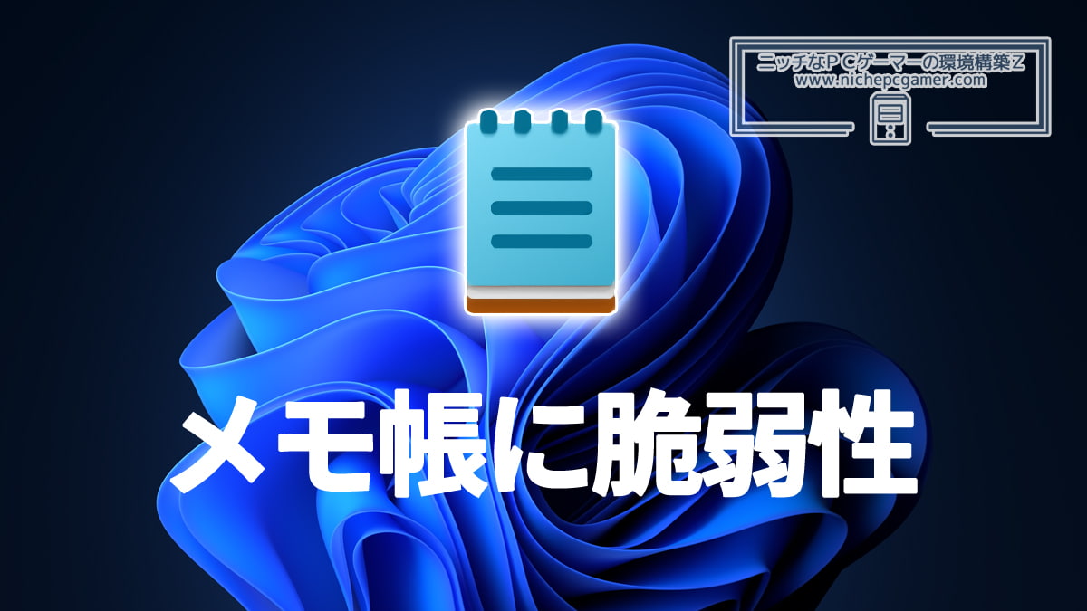 メモ帳に脆弱性