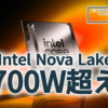 Intel Nova LakeデスクトップCPU