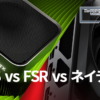 NVIDIA DLSS vs AMD FSR vs ネイティブ