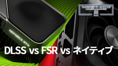 NVIDIA DLSS vs AMD FSR vs ネイティブ