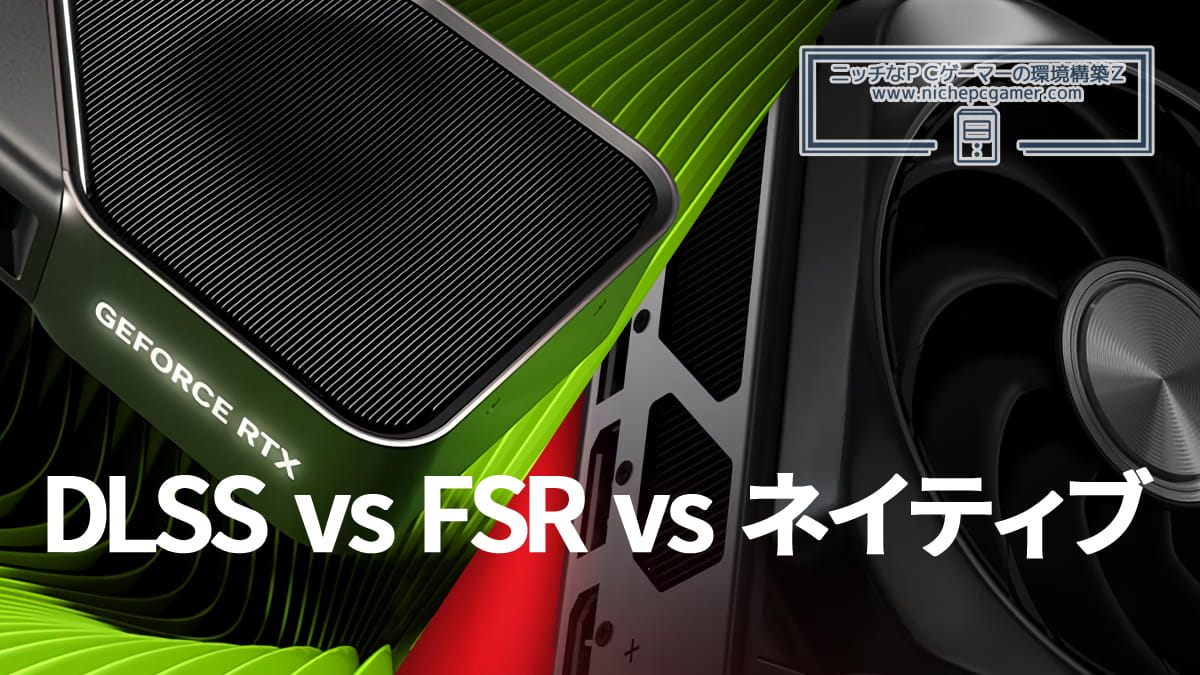 NVIDIA DLSS vs AMD FSR vs ネイティブ