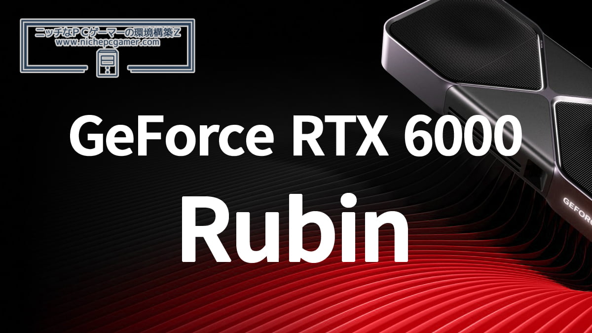 NVIDIA GeForce RTX 6000シリーズ Rubin