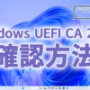 新しいセキュアブート証明書に更新されているか確認する方法