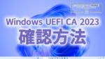 新しいセキュアブート証明書に更新されているか確認方法。すでにWindows UEFI CA 2023証明書がインストール済みか否か 新しいセキュアブート証明書に更新されているか確認する方法