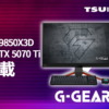 Ryzen 7 9850X3D + RTX 5070 Ti搭載ゲーミングPC