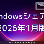 2026年1月のWindowsシェア率