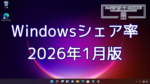 2026年1月のWindowsシェア率