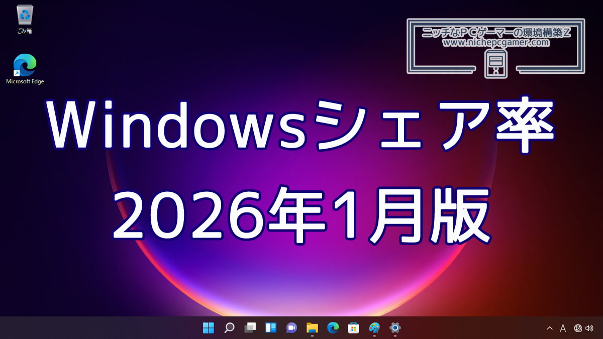 2026年1月のWindowsシェア率