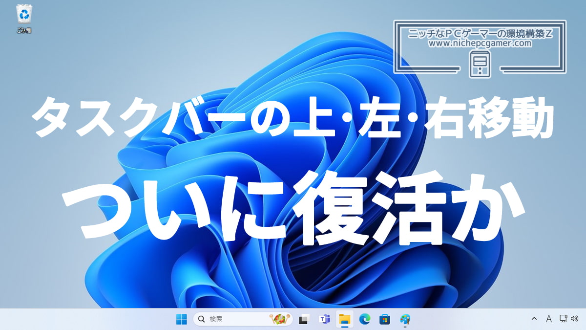 Windows11のタスクバーが上や左右に移動できるようになるかも