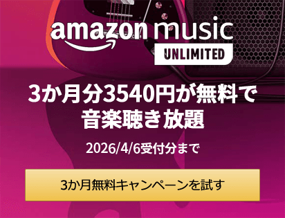 Amazon Music Unlimited 3か月無料キャンペーン