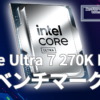 Core Ultra 7 270K Plus ベンチマーク