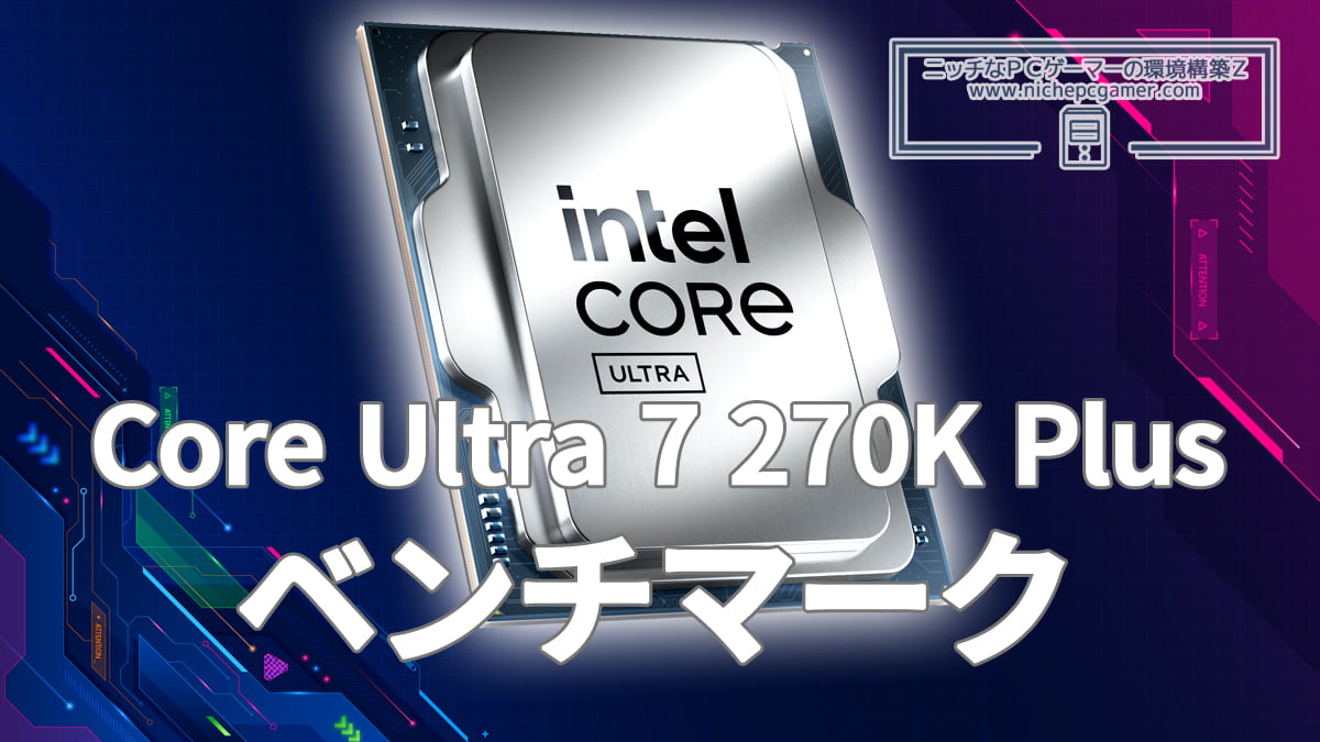 Core Ultra 7 270K Plus ベンチマーク