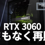 GeForce RTX 3060、まもなく再販