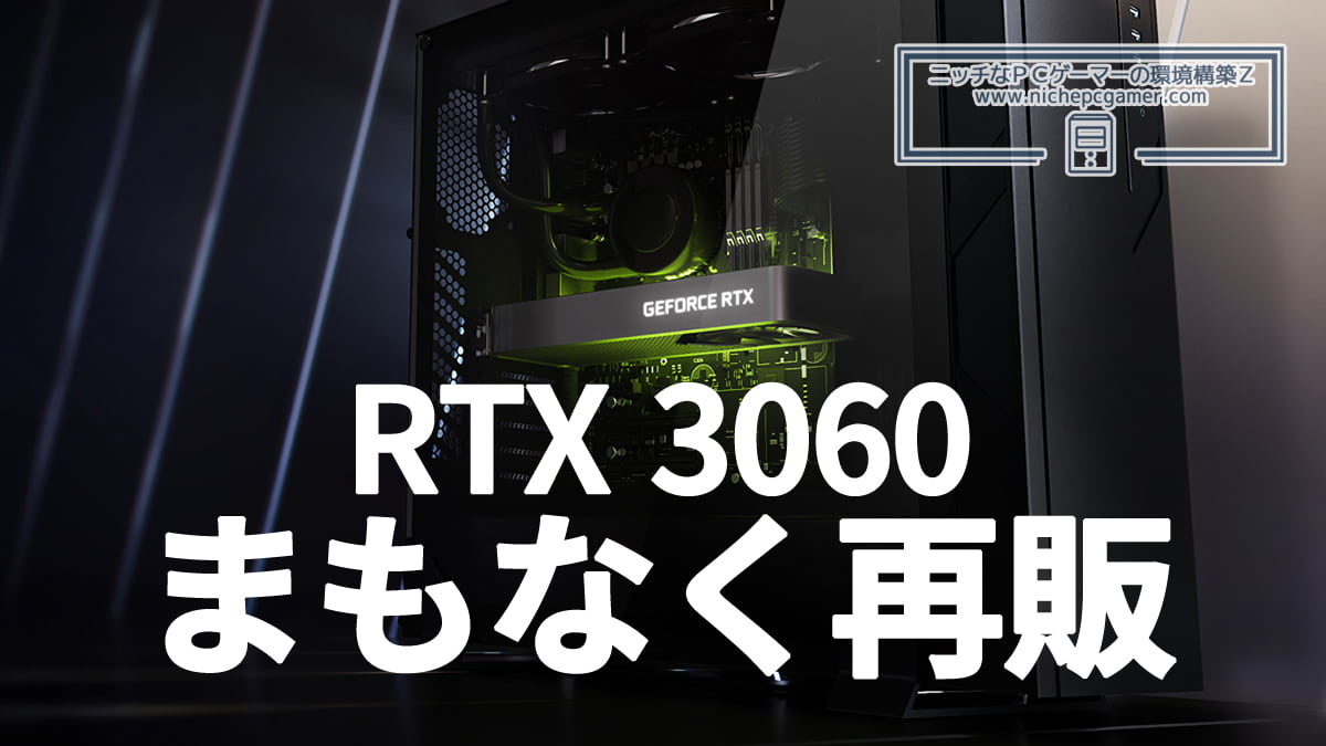 GeForce RTX 3060、まもなく再販