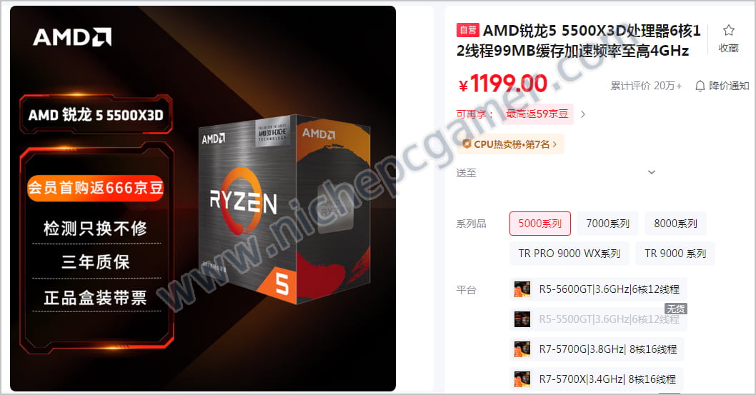 Ryzen 5 5500X3D: 1,199元