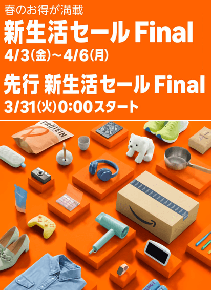 Amazon新生活セール ＆ 先行セール Final