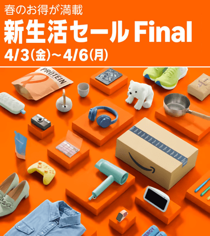 Amazon 新生活セール Final