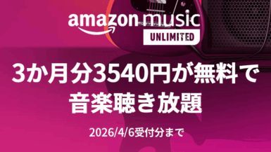 Amazon Music Unlimited、3か月分3540円が無料キャンペーン中! Amazon Music Unlimited 3か月無料キャンペーン