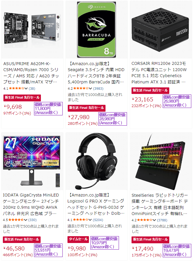 Amazon先行新生活セールFinal