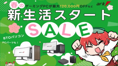アーク、『春の新生活スタートセール 2026』を開催。ゲーミングPCやNUC、DDR5メモリなどが割引価格で登場 アーク 春の新生活スタートセール 2026