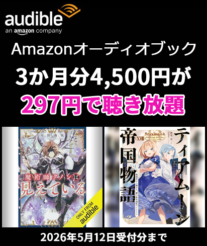 Audible 3か月分4500円が297円で聴き放題